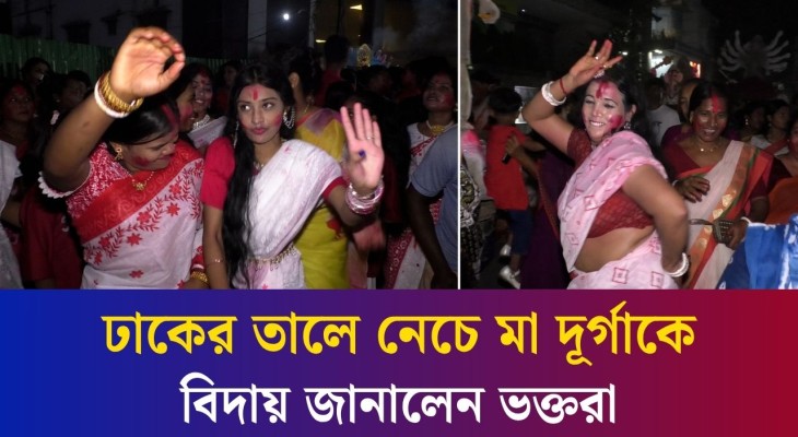 বগুড়ায় ঢাকের তালে নেচে মা দূর্গাকে বিদায় জানালেন ভক্তরা